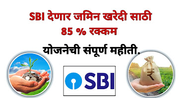 Land Purchase Loan SBI