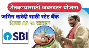 SBI Land Purchase Scheme