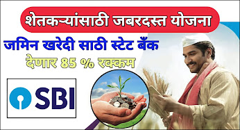 SBI Land Purchase Scheme