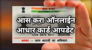 Update Aadhaar Card