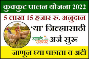 kukut palan yojana maharashtra